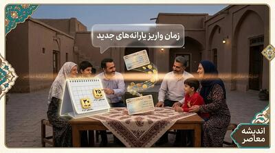 زمان واریز یارانه نقدی مرداد ۱۴۰۵ اعلام شد؛ دهکهای اول تا سوم ۲۵ و چهارم تا نهم ۳۱ مرداد