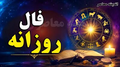 فال روزانه واقعی دوشنبه ۲۶ مرداد ۱۴۰۵ | بهترین فال متولدین هر ماه با نمادهای قهوه و غزل مخصوص؛ متولدین مرداد فال صبر و موفقیت گرفتند + فال عشق و شغل امروز