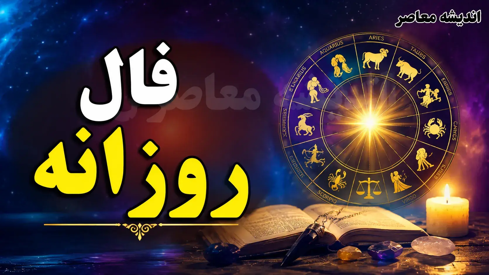 فال روزانه واقعی دوشنبه ۲۶ مرداد ۱۴۰۵ | بهترین فال متولدین هر ماه با نمادهای قهوه و غزل مخصوص؛ متولدین مرداد فال صبر و موفقیت گرفتند + فال عشق و شغل امروز