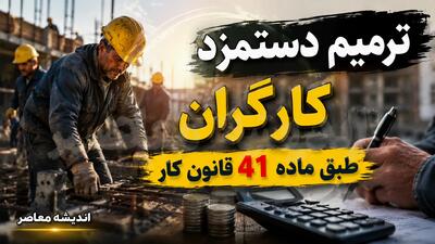ترمیم دستمزد کارگران طبق ماده ۴۱ قانون کار