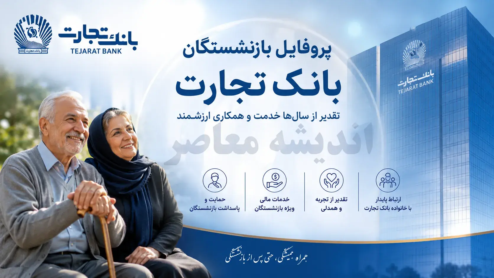 پروفایل جدید بازنشستگان بانک تجارت با آدرس newprofileb.tejaratbank.ir راهاندازی شد؛ امکان مشاهده فیش حقوقی و تسهیلات