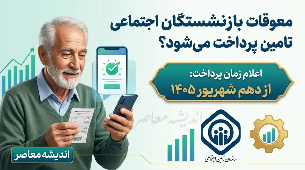معوقات بازنشستگان تامین اجتماعی کی پرداخت میشود؟ آخرین خبر از واریز مابه التفاوت حقوق ۱۴۰۵