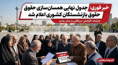 تکذیب شایعات افزایش ۸ میلیونی حقوق بازنشستگان کشوری از آذرماه؛ مرجع رسمی اخبار را دنبال کنید