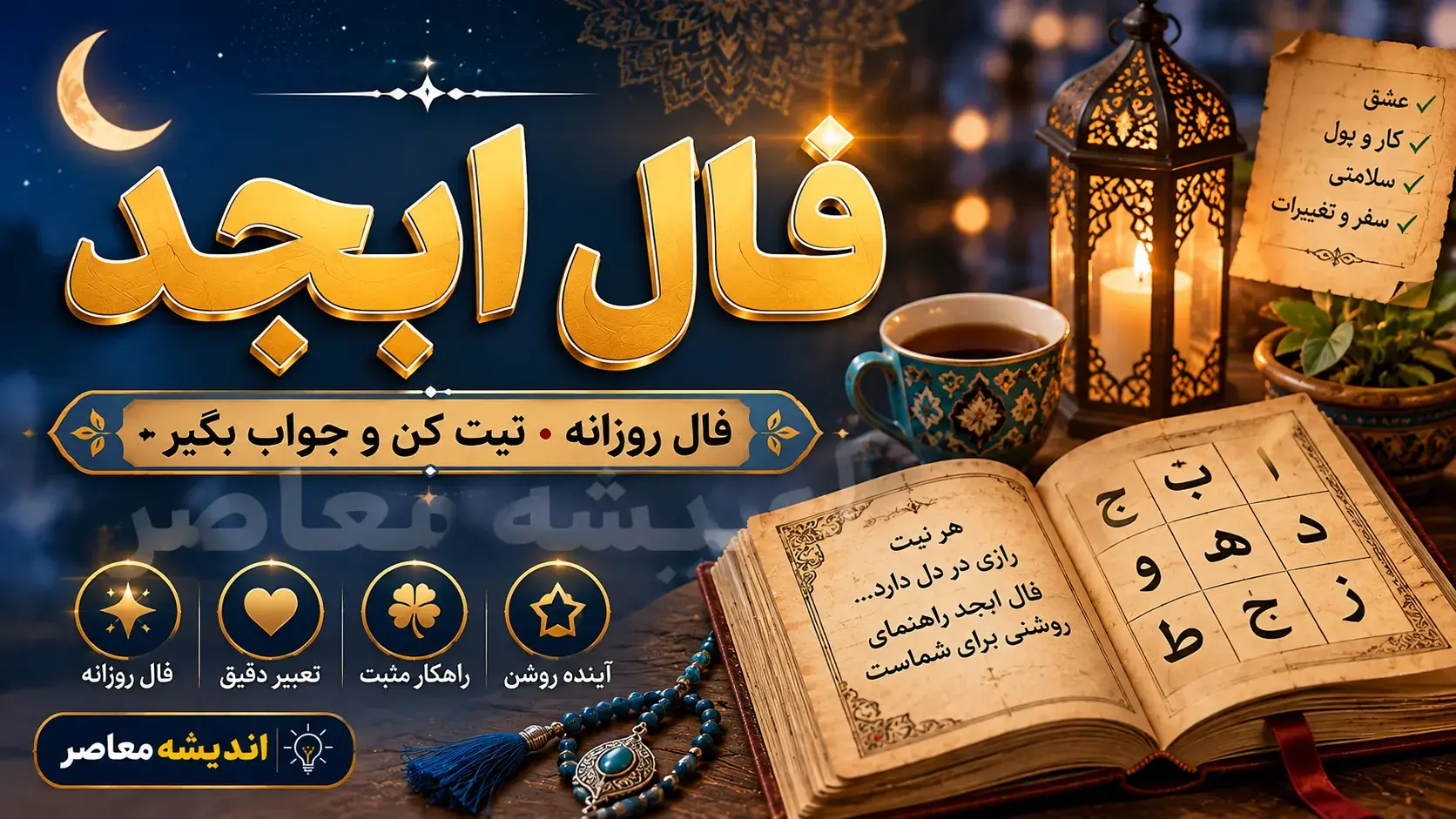 فال ابجد امروز دوشنبه ۲۶ مرداد ۱۴۰۵