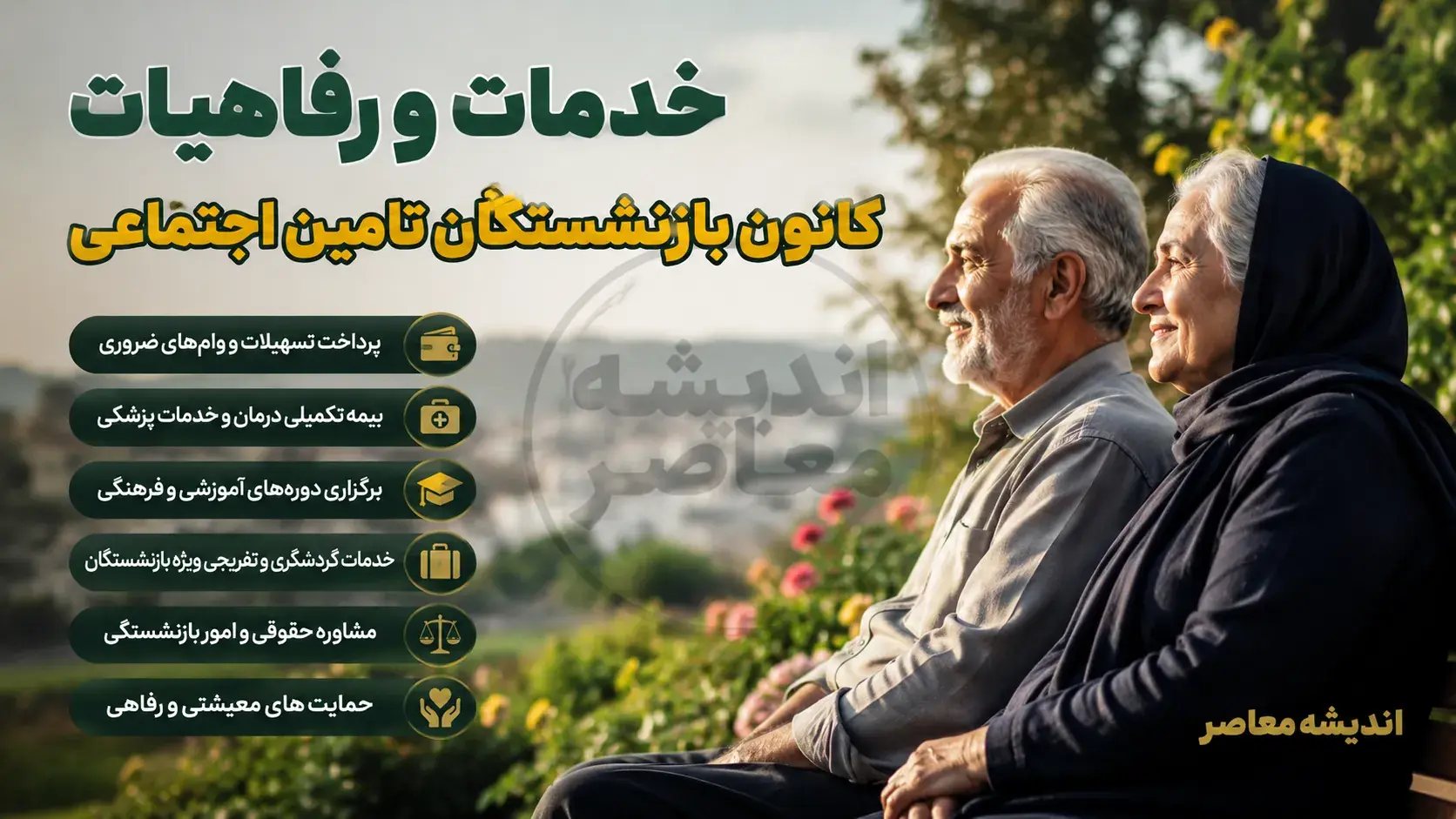 خدمات و رفاهیات کانون بازنشستگان تامین اجتماعی ۱۴۰۵