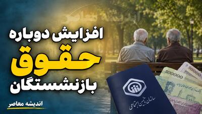 افزایش دوباره حقوق بازنشستگان از شهریورماه ۱۴۰۵