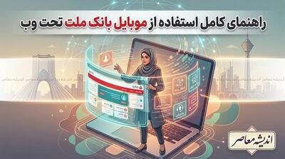  سامانه مگابانک ملت؛ بستر تحت وب بانکداری دیجیتال با خدمات متنوع و به‌روزرسانی‌های جدید