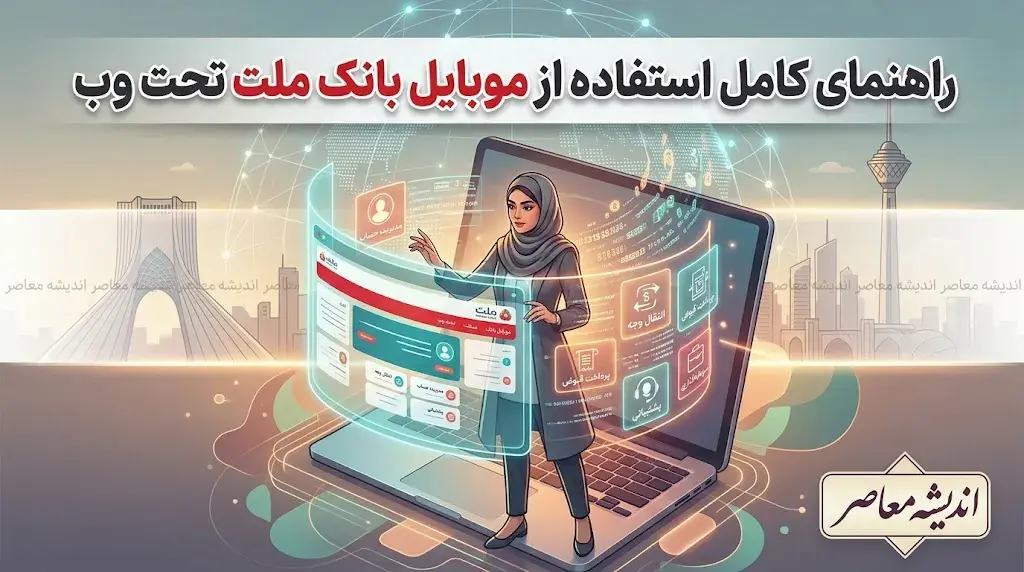  سامانه مگابانک ملت؛ بستر تحت وب بانکداری دیجیتال با خدمات متنوع و به‌روزرسانی‌های جدید