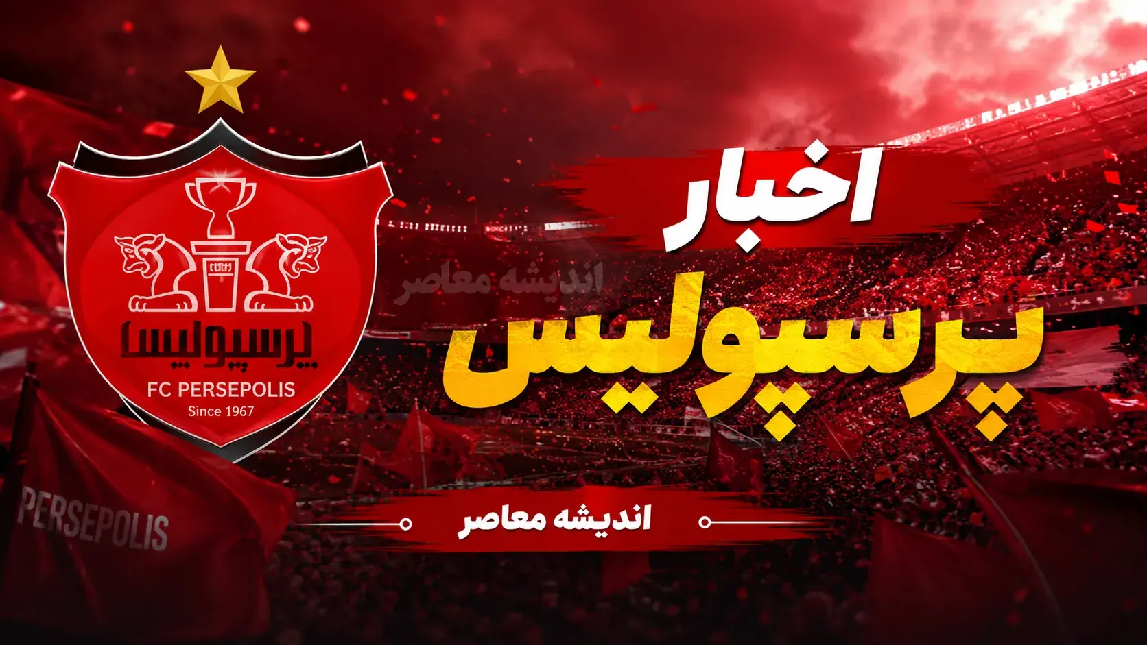 خبر فوری از پرسپولیس؛ موانع برطرف شد، رونمایی از دانیال ایری در راه است + بازگشت ایگور سرگیف به تمرینات