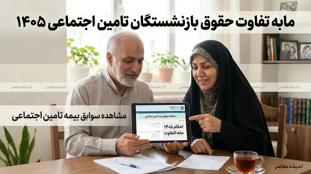 مابه تفاوت حقوق بازنشستگان تامین اجتماعی ۱۴۰۵