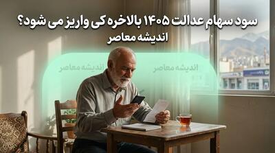 سود سهام عدالت ۱۴۰۵ بالاخره کی واریز می شود؟