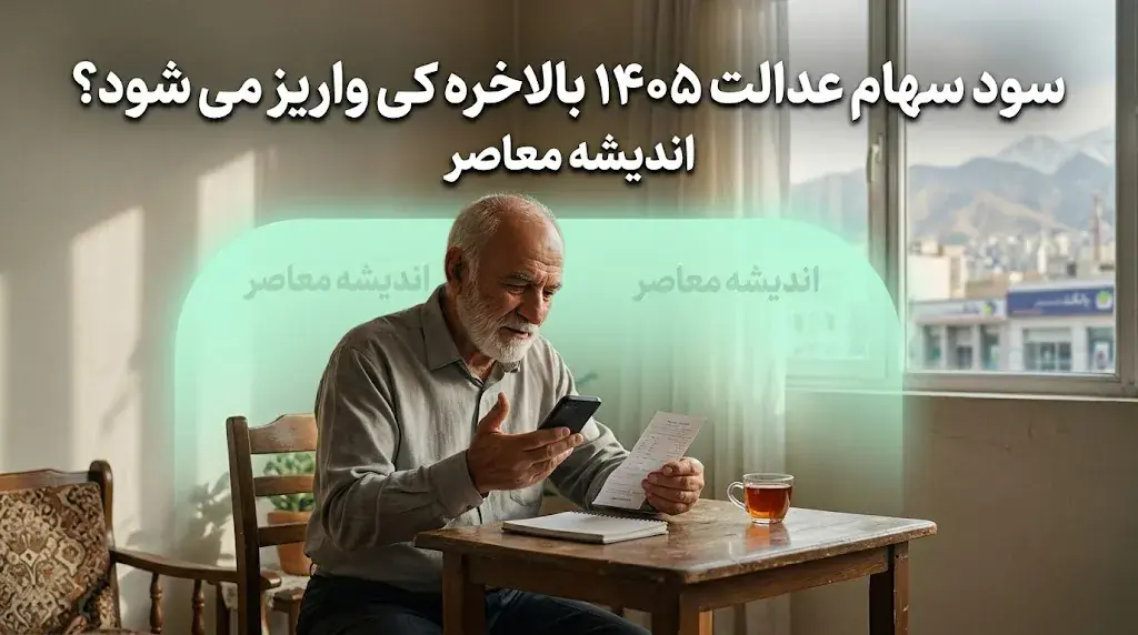 سود سهام عدالت ۱۴۰۵ بالاخره کی واریز می شود؟