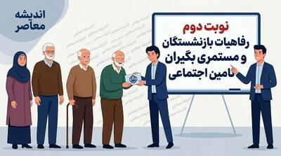  نوبت دوم رفاهیات بازنشستگان تامین اجتماعی ۱۴۰۵