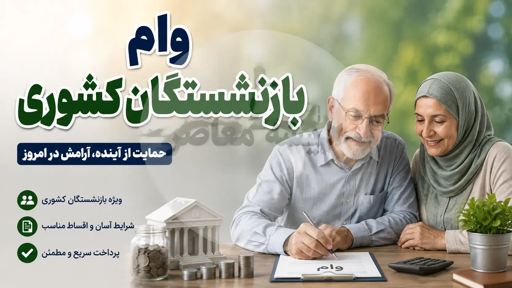 وام ۷۵ میلیون تومانی بازنشستگان کشوری؛ جزئیات ثبتنام، شرایط و نحوه پیگیری