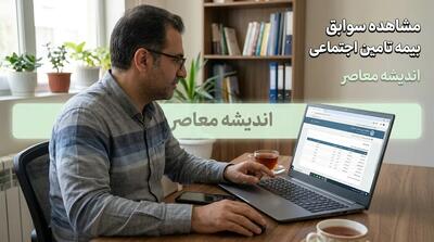 مشاهده سوابق بیمه تامین اجتماعی ۱۴۰۵