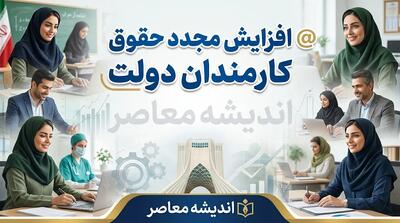 آخرین خبر از افزایش مجدد حقوق کارمندان دولت در سال ۱۴۰۵