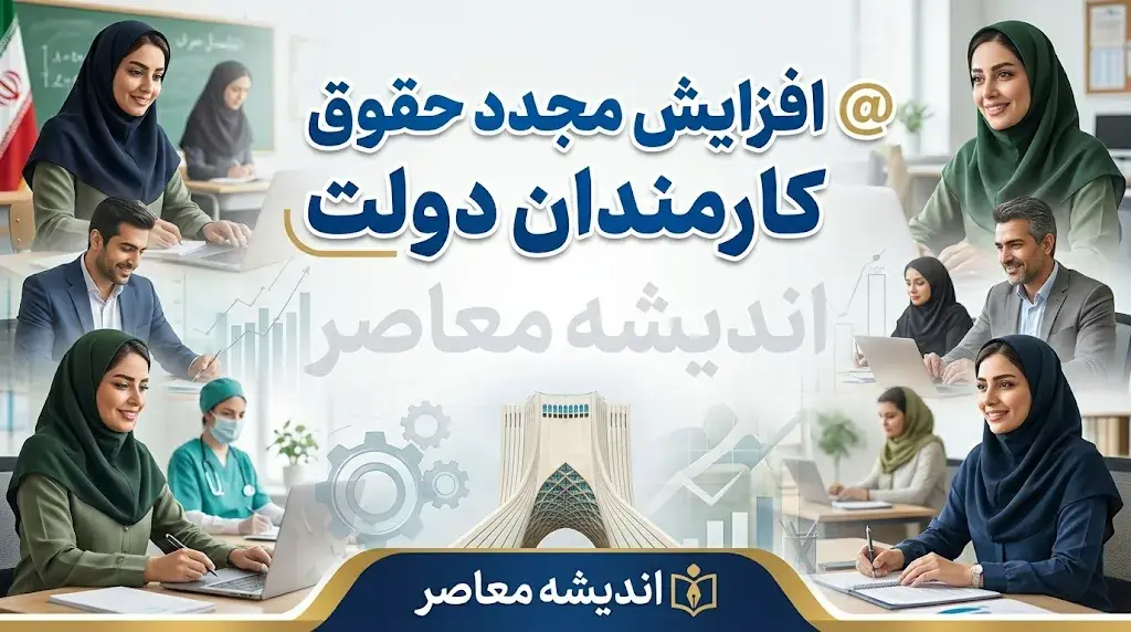 آخرین خبر از افزایش مجدد حقوق کارمندان دولت در سال ۱۴۰۵