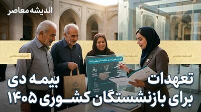  تعهدات بیمه دی برای بازنشستگان کشوری ۱۴۰۵