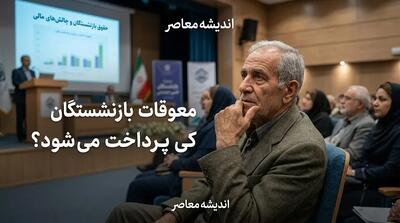 معوقات بازنشستگان تامین اجتماعی کی پرداخت میشود؟