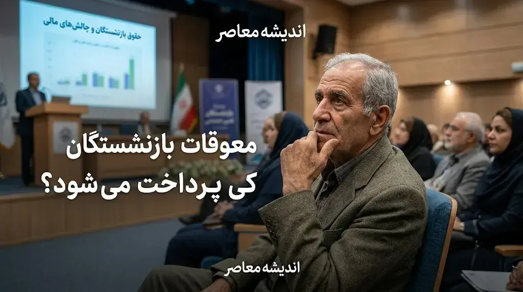 معوقات بازنشستگان تامین اجتماعی کی پرداخت میشود؟