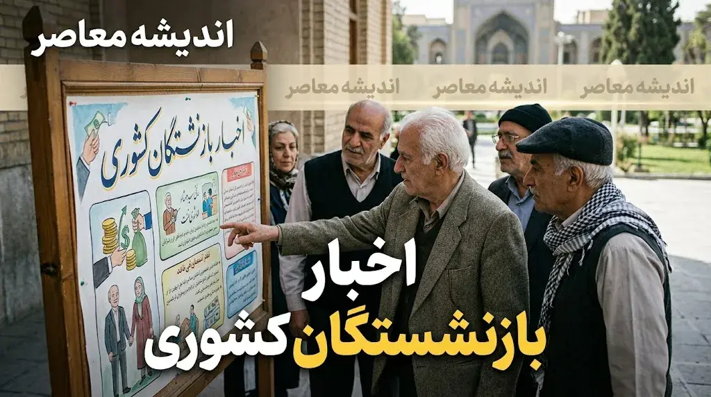  اخبار بازنشستگان کشوری ۱۴۰۵