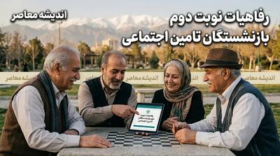  جزئیات کامل رفاهیات نوبت دوم بازنشستگان تأمین اجتماعی؛ از بیمه تکمیلی تا وام و معوقات معیشتی