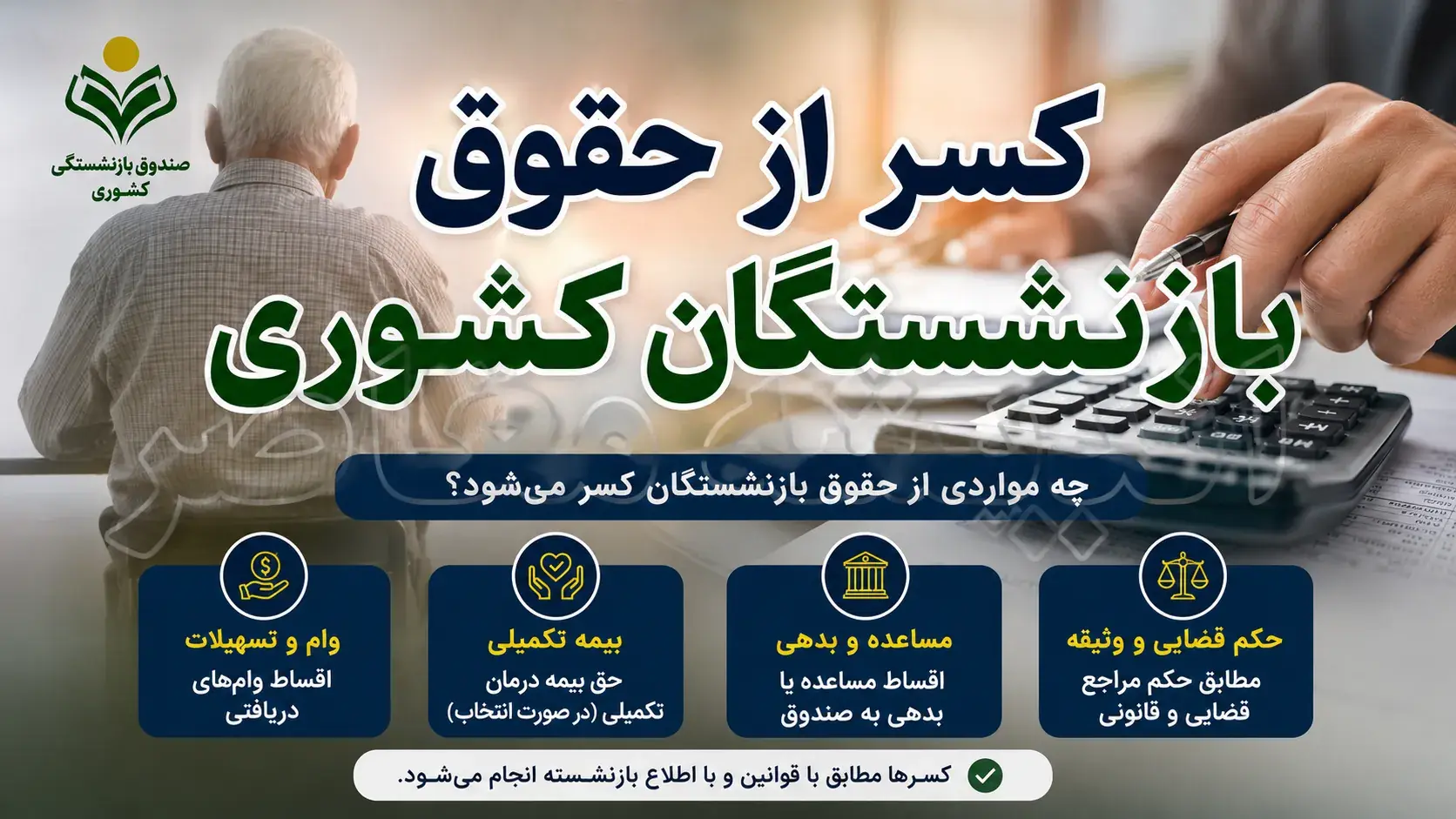 کسر از حقوق بازنشستگان کشوری؛ از دریافت گواهی تا سقف مجاز و ابطال اینترنتی
