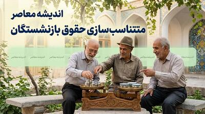 متناسب سازی حقوق بازنشستگان در ۲۶ مرداد ۱۴۰۵؛ اجرای مرحله نهایی و واریز معوقات در انتظار تأمین منابع