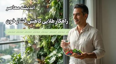راهکار طلایی کاهش فشار خون؛ ۱۲ روش مؤثر و علمی برای کنترل پُرفشاری خون بدون دارو