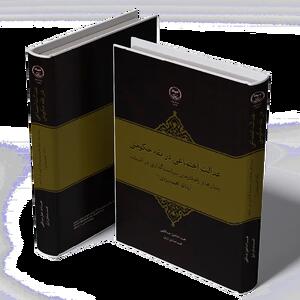 انتشار کتاب «عدالت اجتماعی در فقه حکومتی»؛ بررسی جایگاه عدالت در حکمرانی اسلامی