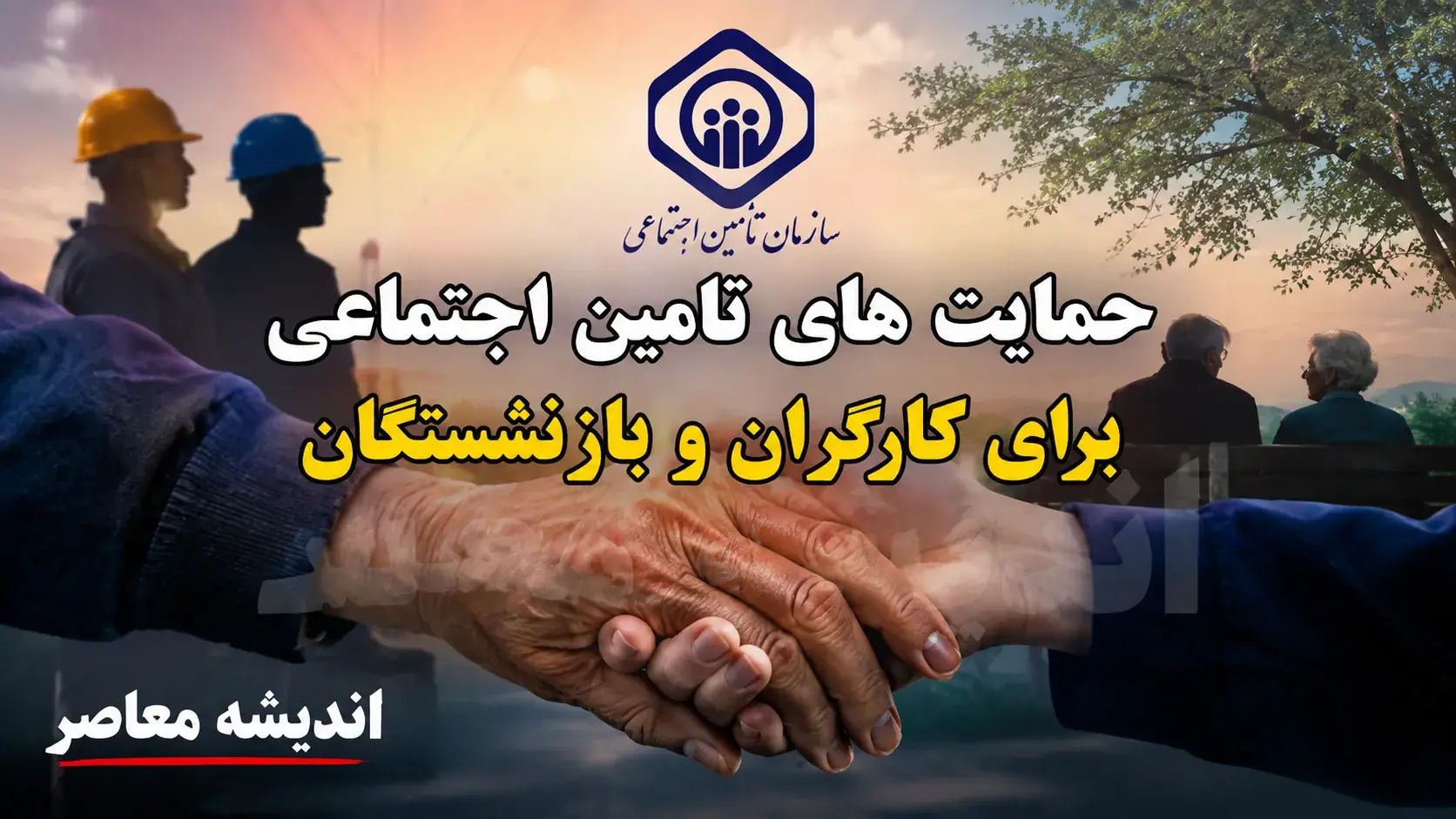 حمایت های تامین اجتماعی برای کارگران و بازنشستگان