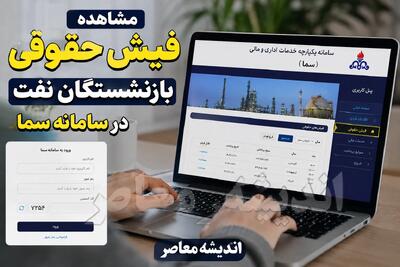 فیش حقوقی بازنشستگان نفت ۱۴۰۵