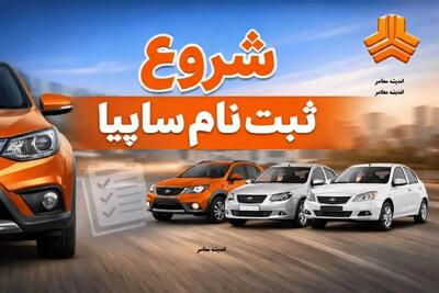 خبر مهم برای متقاضیان ثبت نام سایپا / خودرو بدون قرعه کشی در دسترس خریداران قرار گرفت / شرایط فروش مرداد ۱۴۰۵ و نحوه ثبت نام را بخوانید / فروش سایپا بدون قرعه کشی خبرساز شد / ثبت نام سایپا مرداد ۱۴۰۵ با شرایط جدید