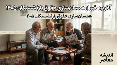 آخرین خبر از همسان سازی حقوق بازنشستگان ۱۴۰۵