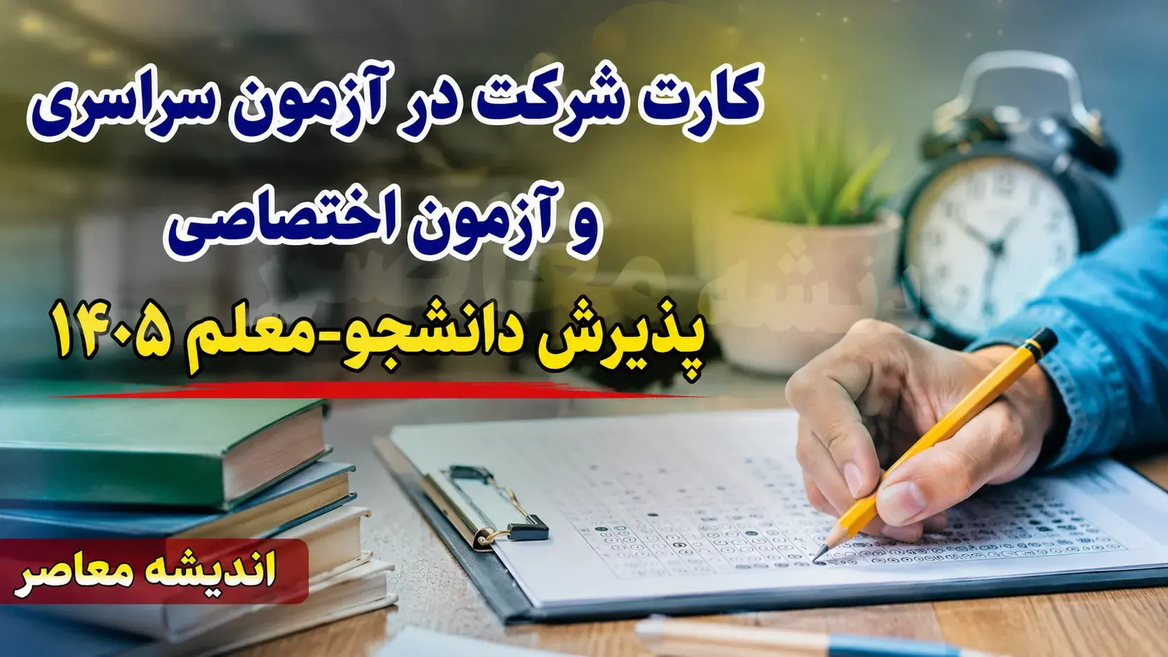 کارت شرکت در آزمون سراسری و آزمون اختصاصی پذیرش دانشجومعلم ۱۴۰۵