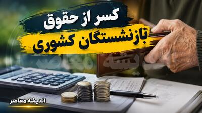 کسر از حقوق بازنشستگان کشوری ۱۴۰۵
