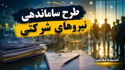 آخرین خبر از طرح ساماندهی نیروهای شرکتی در ۲۶ مرداد ۱۴۰۵؛ تعیین تکلیف استخدام نیروهای شرکتی در انتظار تصمیم نهایی