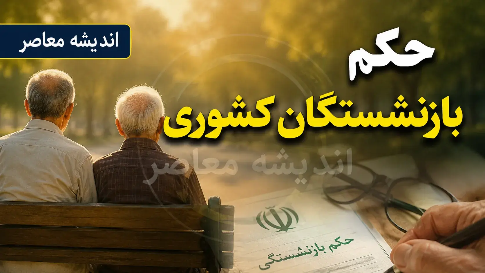 مشاهده و دریافت حکم بازنشستگان کشوری؛ راهنمای کامل + جزئیات افزایش حقوق ۱۴۰۵
