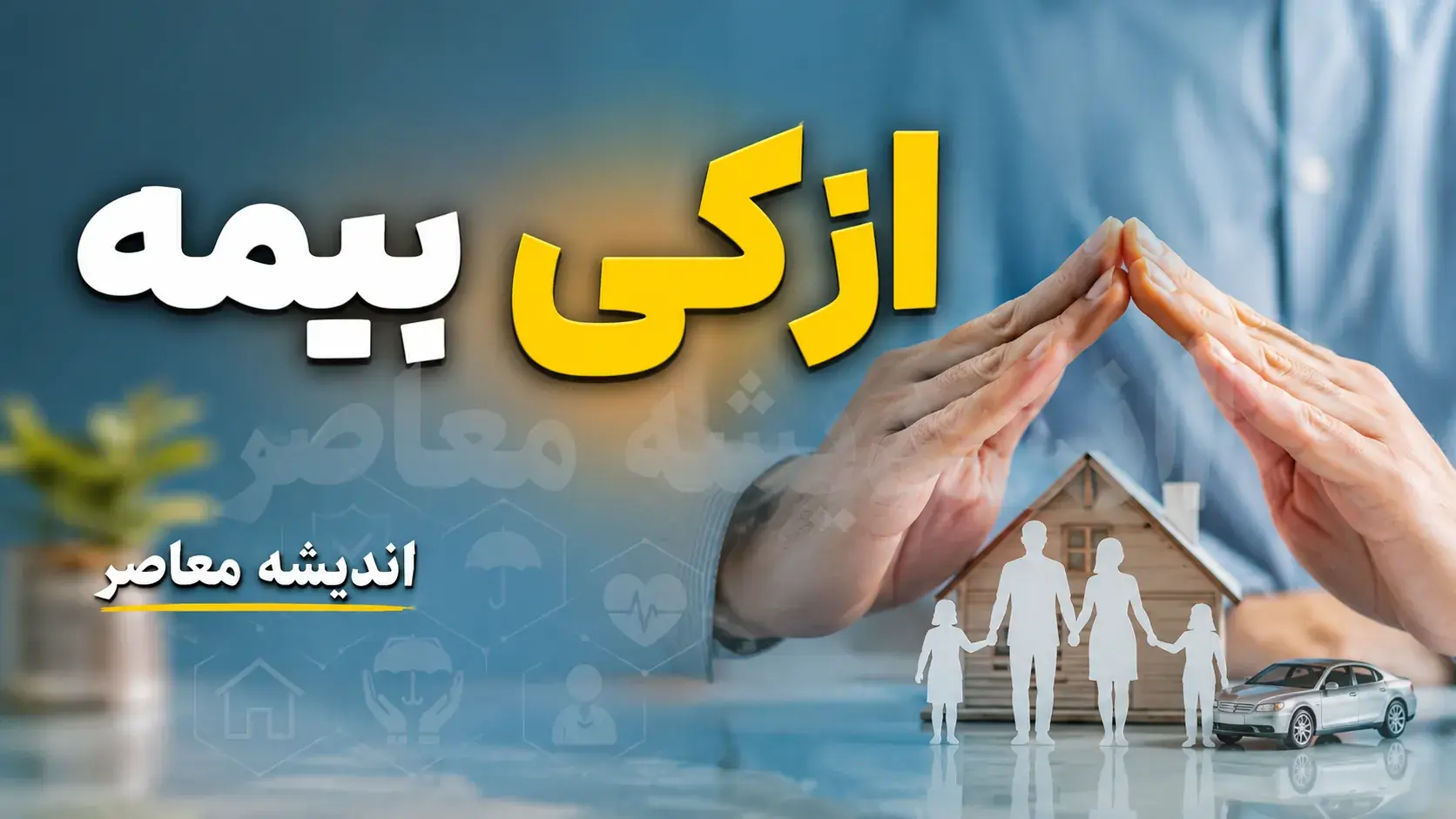 ازکی بیمه ۱۴۰۵