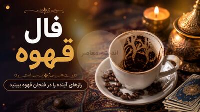فال قهوه امروز دوشنبه ۲۶ مرداد ۱۴۰۵