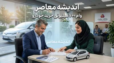وام ۷۰۰ میلیون تومانی خودرو در سال ۱۴۰۵؛ بررسی گزینههای موجود و نکات کلیدی برای دریافت