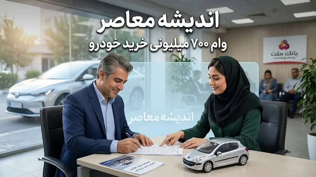 وام ۷۰۰ میلیون تومانی خودرو در سال ۱۴۰۵؛ بررسی گزینههای موجود و نکات کلیدی برای دریافت