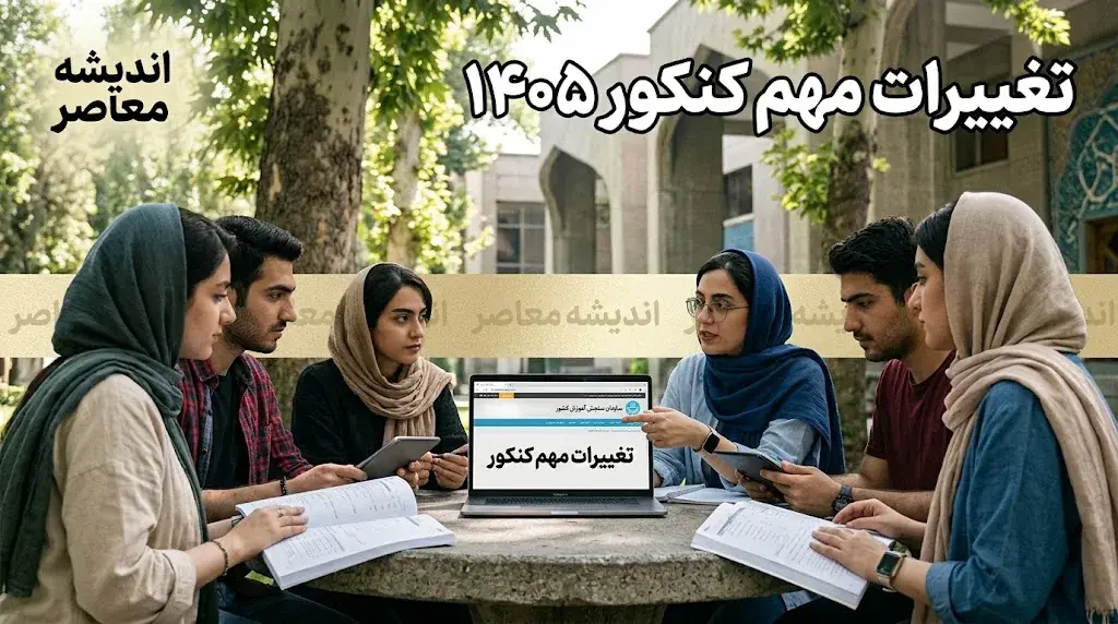 تغییرات مهم کنکور ۱۴۰۵؛ از یکنوبتی شدن آزمون تا افزایش ۶۰ درصدی سهم سوابق تحصیلی