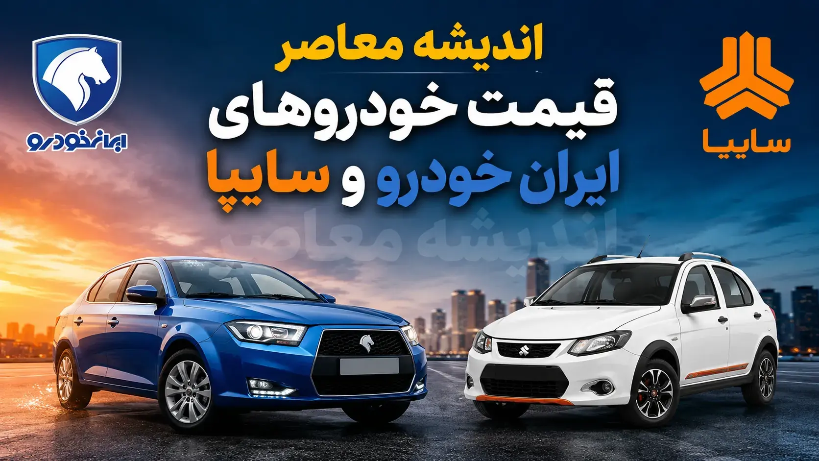 قیمت خودروهای ایران خودرو و سایپا امروز دوشنبه ۲۶ مرداد ۱۴۰۵