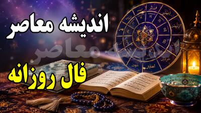 فال روزانه دوشنبه ۲۶ مرداد ۱۴۰۵
