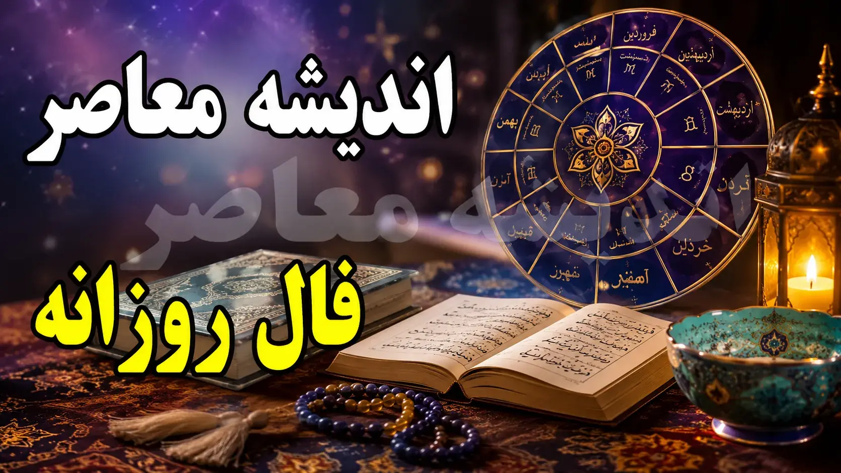 فال روزانه دوشنبه ۲۶ مرداد ۱۴۰۵