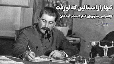  راز اتاق استالین که ناگهان درش باز شد/ چرا مرد دوم ایران کشته شد؟ (+صدا)