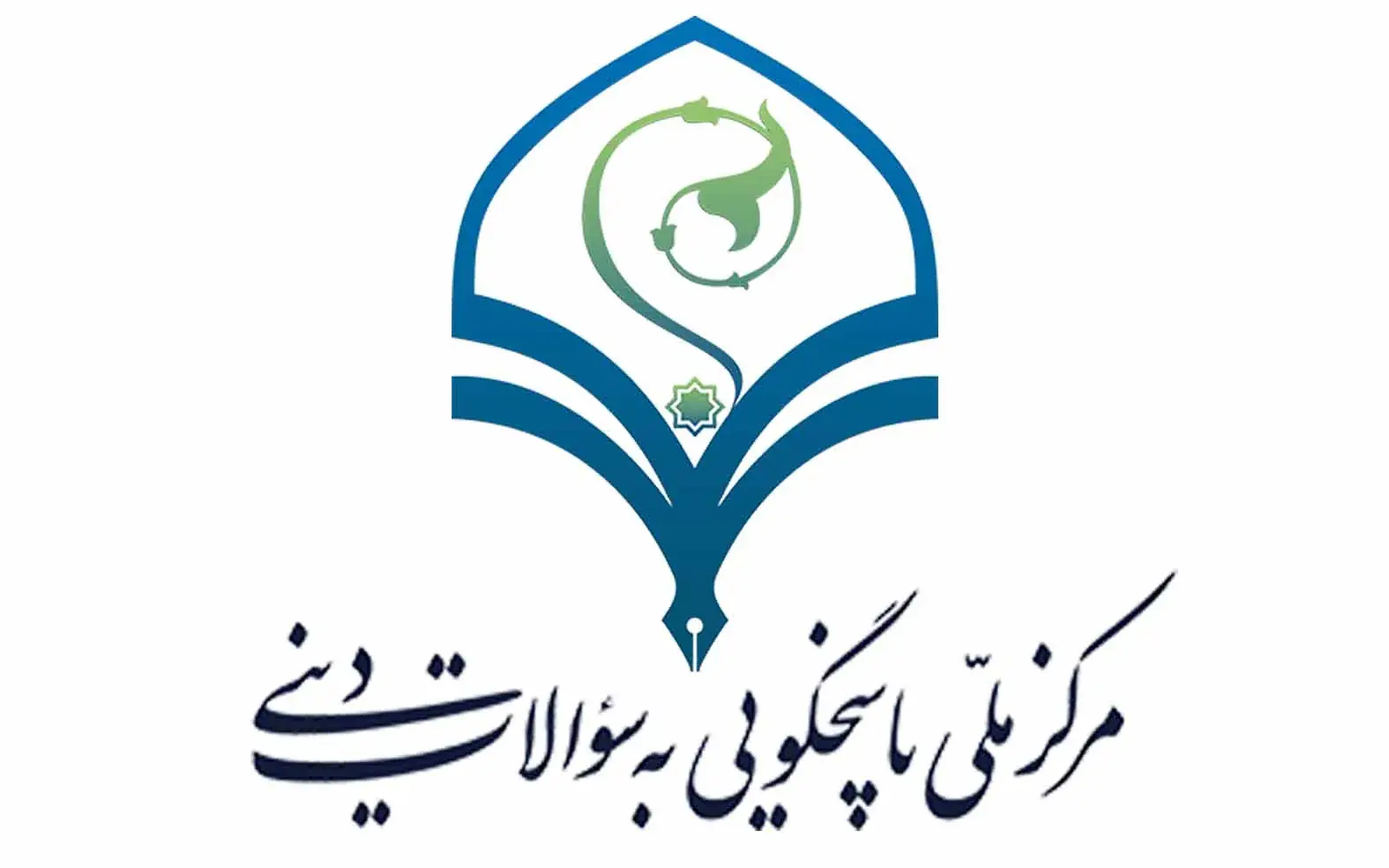 مرکز ملی پاسخگویی به سؤالات دینی؛ مردم واقعاً به این همه ساختار نیاز دارند؟