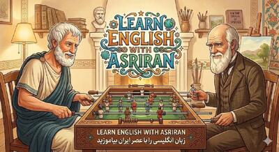  آموزش زبان انگلیسی به سبک عصر ایران / درس هشتاد