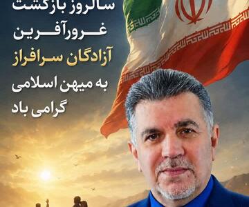  پیام تبریک  رئیس هیئت مدیره کانون بازنشستگان تامین اجتماعی استان خوزستان و بازرس کانون عالی کشور بمناسبت ۲۶مرداد سالروز ورود آزادگان سرافراز به میهن اسلامی
